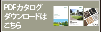 PDFカタログダウンロードはこちら