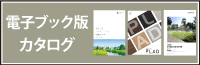 電子ブック版カタログはこちら