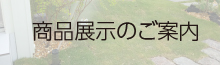 商品展示のご案内