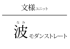 波モダンストレート