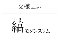 縞モダン