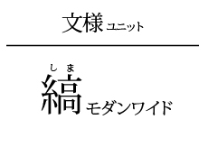 縞モダン