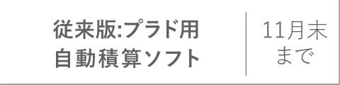 プラド積算ソフト