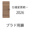 プラド用扉2026