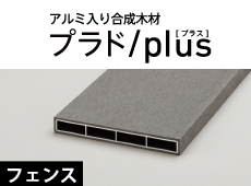 アルミ入り合成木材「プラド/plus」