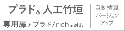 プラド竹垣積算ソフト
