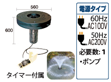 取り付け簡単　噴水　