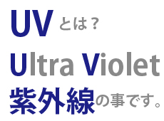 UVとはUltraViolet紫外線です