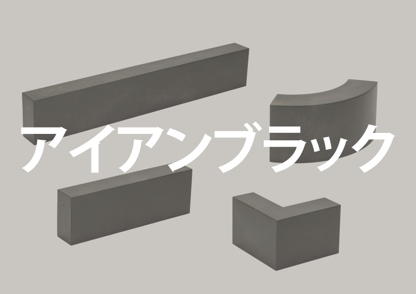 アイアンブラック