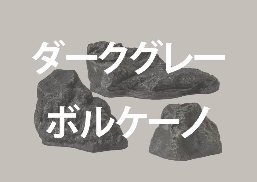 ボルケーノ