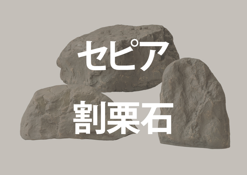 割栗石