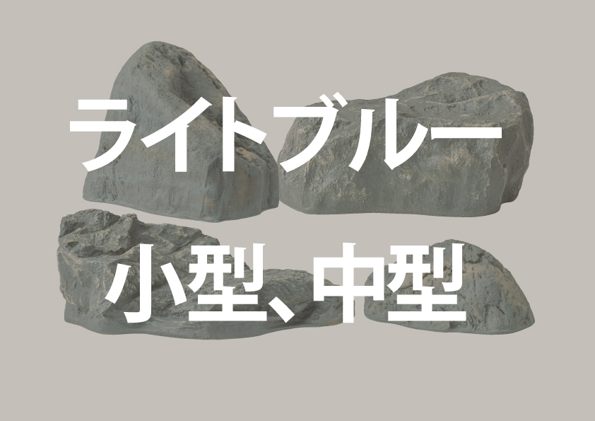 ブルー小型、中型