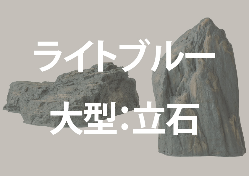 ブルー大型：立石