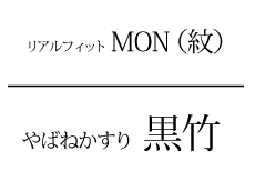 やばねかすり黒竹タイトル