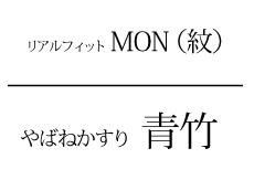 やばねかすり黒竹タイトル