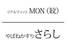 やばねかすりさらしタイトル