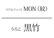 うろこ　黒竹タイトル