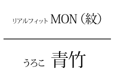 うろこ　青竹タイトル