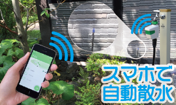 スマプロBT：スマートプロ散水シリーズ | 自動散水、人工竹垣、庭園