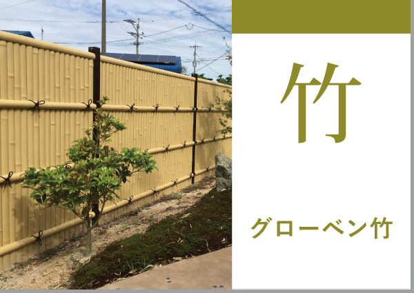 グローベン竹