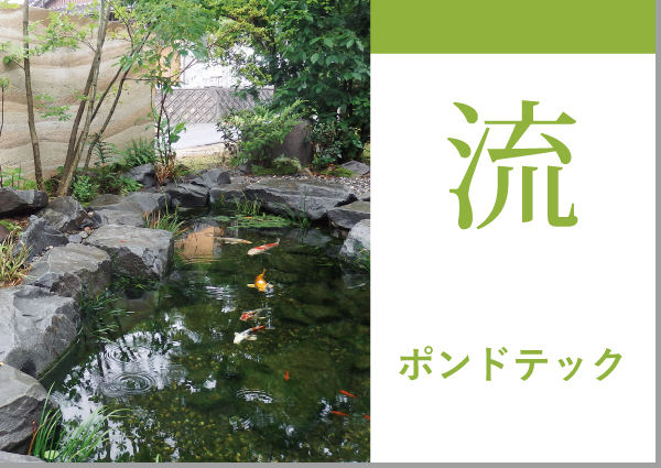 水景システム