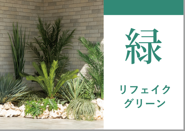 リフェイクグリーン