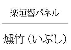 楽垣響パネル燻タイトル