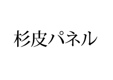 杉皮パネルタイトル