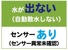 水が出ない：センサーあり