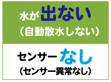 水が出ない：センサー異常なし